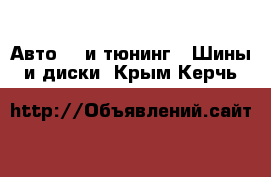 Авто GT и тюнинг - Шины и диски. Крым,Керчь